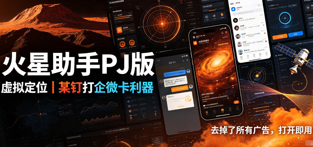 火星助手破解版，虚拟定位，某钉打企微卡利器，去掉了所有广告，打开即用-云网创