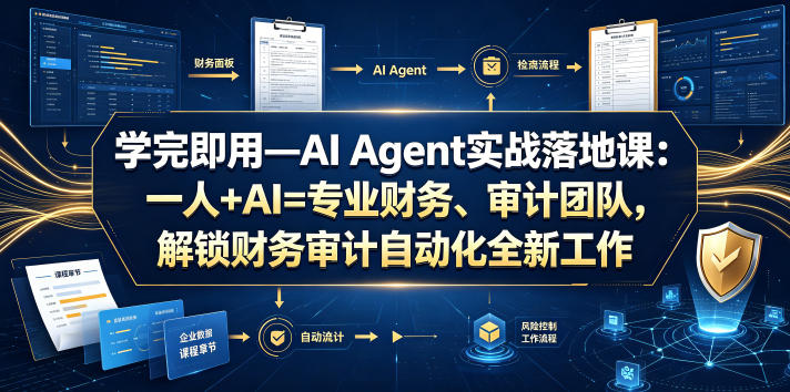 学完即用—AI Agent实战落地课：一人+AI=专业财务、审计团队，解锁财务审计自动化全新工作模式(更新0804)-云网创