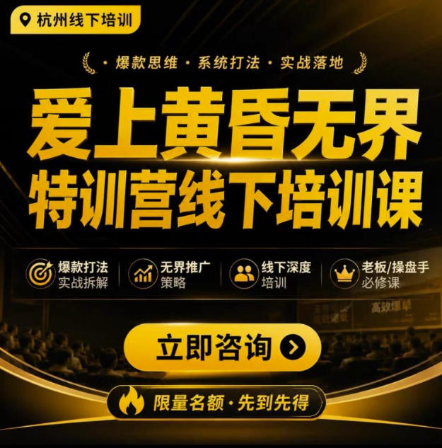 爱上黄昏无界特训营AI推广实战7月27-30杭州线下课，AI落地淘宝最完整的课程，学天猫淘宝的老板必看-云网创