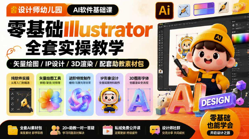 设计师幼儿园AI软件基础课｜零基础Illustrator全套实操，只教软件，不教设计-云网创