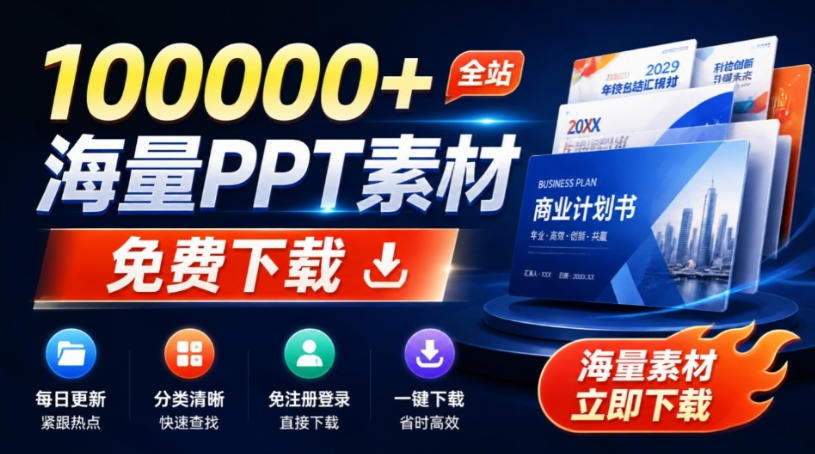 免费良心办公站！全站100000+海量PPT素材免费下载，每日更新，分类清晰，免注册登录下载爱PPT网-云网创