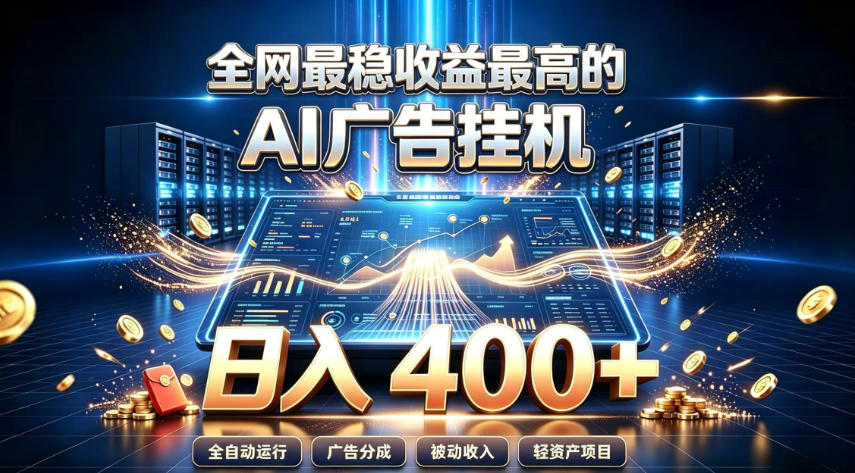 全网最稳收益最高的AI智能广告挂G项目，日入400+，真正的躺賺项目【揭秘】-云网创