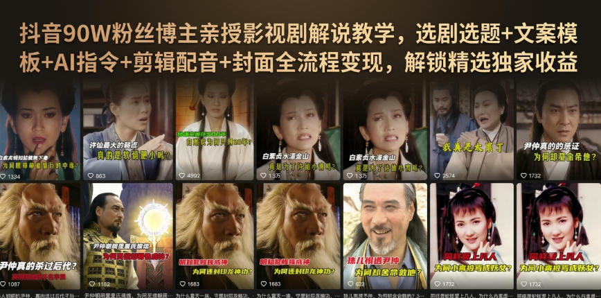 抖音90W粉丝博主亲授影视剧解说教学，选剧选题+文案模板+AI指令+剪辑配音+封面全流程变现，解锁精选独家收益-云网创