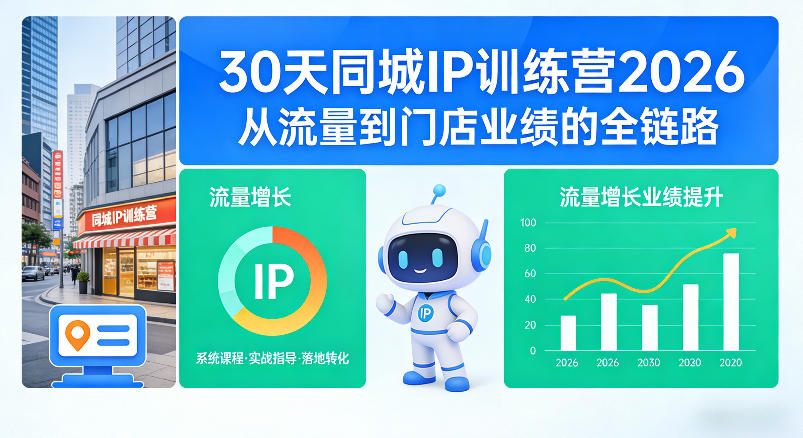 30天同城IP训练营2026年，从流量到门店业绩的全链路(0808更新)-云网创