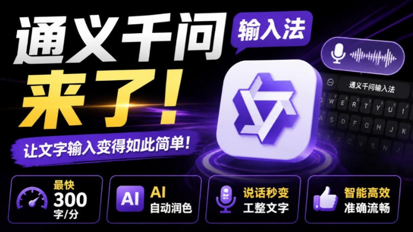 通义千问输入法来了！让文字输入变得如此简单，最快300字/分，AI自动润色，说话秒变工整文字-云网创