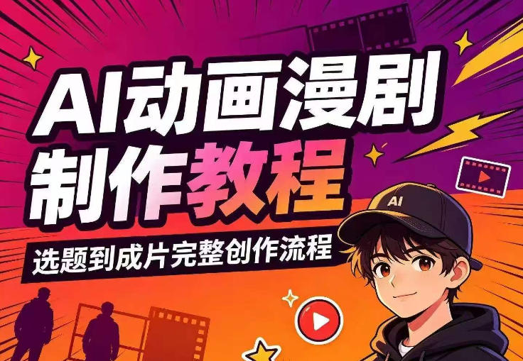 AI动画漫剧制作教程，从选题构思、分镜文案、AI绘图配音到剪映成片的完整创作流-云网创