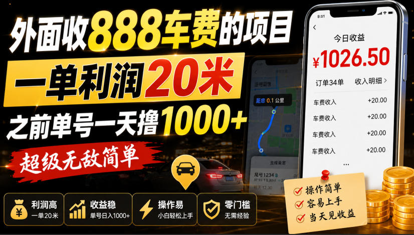 外面收888车费的项目，一单利润20米，之前单号一天撸1k+，超级无敌简单-云网创
