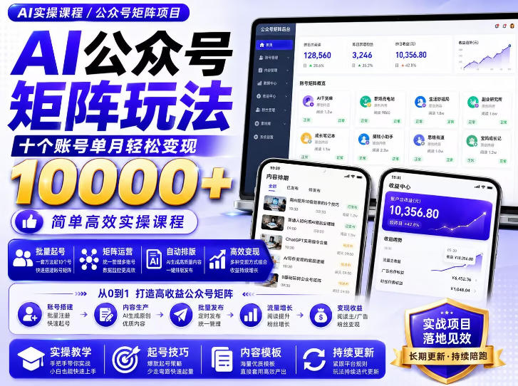 AI公众号矩阵实操玩法：内含价值399的提示词，三分钟一篇爆款文章，支持矩阵多账号运营-云网创