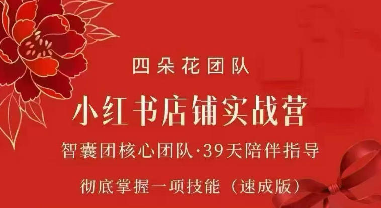 四朵花-小红书店铺专项实战营，​专项类目开店跑通全流程，彻底掌握一项技能(速成版)-云网创