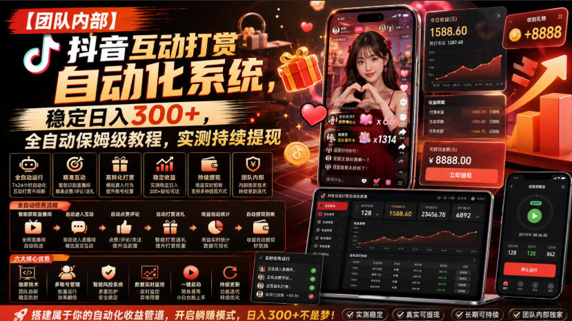 【团队内部】抖音互动打赏自动化系统，稳定日入300+，全自动保姆级教程，实测持续提现【揭秘】-云网创