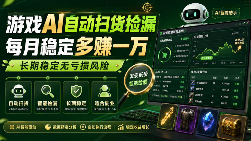 游戏AI自动扫货捡漏，每月稳定多賺1W，长期稳定无亏损风险！【揭秘】-云网创