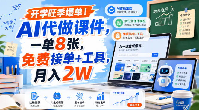 开学旺季爆单！AI代做课件，一单8张，免费接单+工具，月入2W【揭秘】-云网创