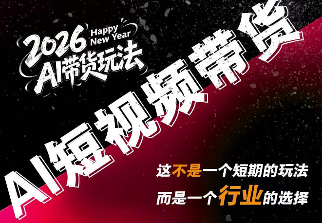 AI短视频带货，靠AI生成短视频，分发到抖音快手平台，多种模版提示词提供，单条视频1k+收益-云网创