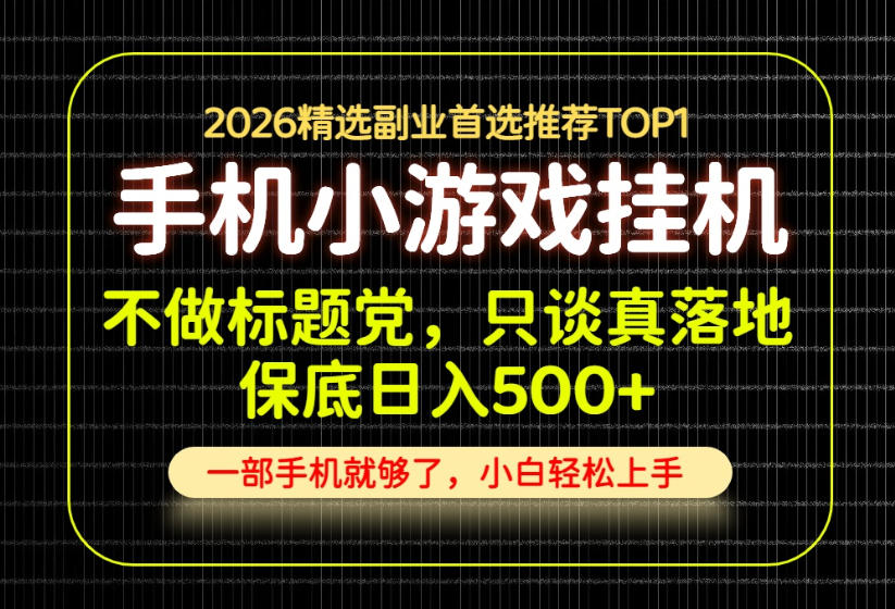 不做标题党，只谈真落地，每天十几分钟，轻松日入500+，长期可做！【揭秘】-云网创