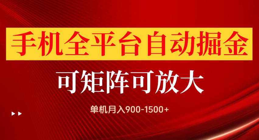 手机全平台自动掘金项目，单机月入900-1500+，可放大矩阵操作，当日见收益【揭秘】-云网创