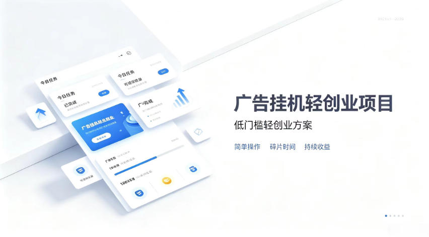广告联盟挂G项目，零复杂操作被动收益，低门槛稳定副业【揭秘】-云网创