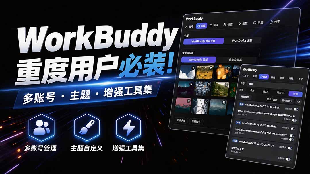 WorkBuddy重度用户必装！多账号·主题·增强工具集，零侵入、零重签名，WorkDaddy-云网创