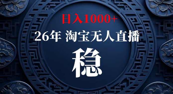 淘宝偷偷开了“后门”，懂的人已经日入1k+了，无人直播无违规，不用露脸、不用说话、不用押金、不用开店【揭秘】-云网创