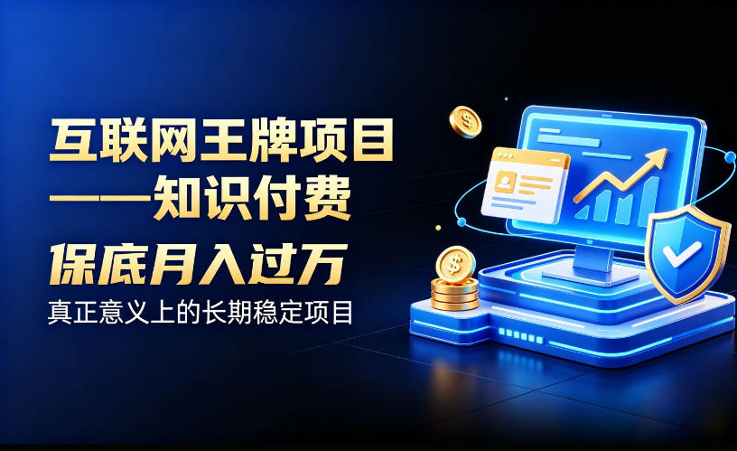 互联网王牌项目——知识付费，保底月入过1W，真正意义上的长期稳定项目【揭秘】-云网创