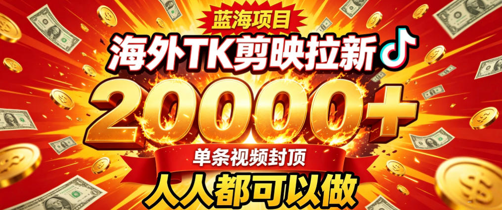 海外TK拉新最新玩法，剪映就能做，不用经验不用粉丝，单条视频收益上限2W+-云网创