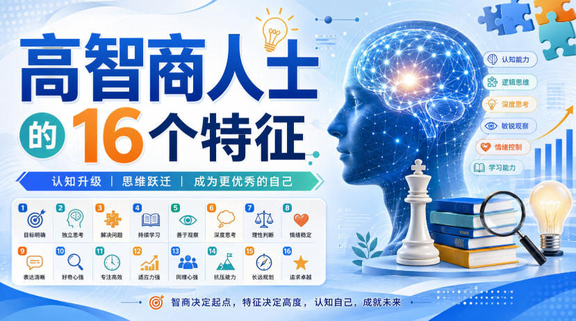 付费文章：高智商人士的16个特征-云网创