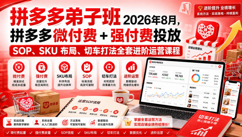 Ay干多多‑拼多多弟子班2026年8月，拼多多微付费+强付费投放SOP、SKU布局、切车打法全套进阶运营课程-云网创