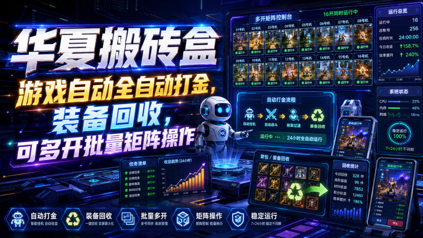 华夏搬砖盒，游戏自动全自动打金，装备回收，可多开批量矩阵操作-云网创