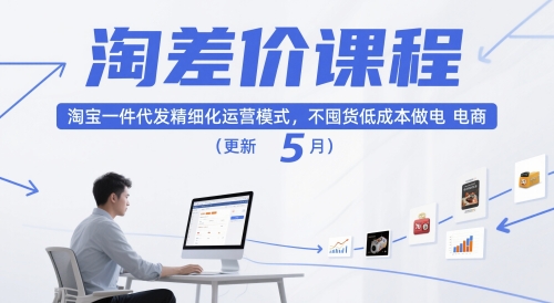 淘差价课程，淘宝一件代发精细化运营模式，不囤货低成本做电商(更新26年8月)-云网创