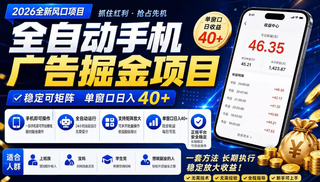 广告联盟全自动掘金，长期稳定，每天300+，无需技术，无需经验，长久可做【揭秘】-云网创