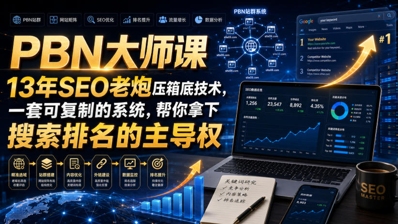 PBN大师课13年SEO老炮压箱底技术，一套可复制的系统，帮你拿下搜索排名的主导权【原创双语字幕】-云网创