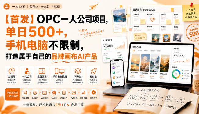 【首发】OPC一人公司项目，单日500+，手机电脑不限制，打造属于自己的品牌画布AI产品，收费陪跑【揭秘】-云网创