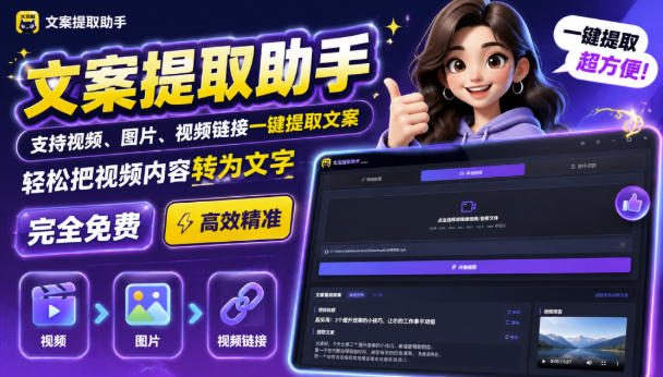 文案提取工具来了，支持图片、音频、视频，快速转为txt，完全免费-云网创