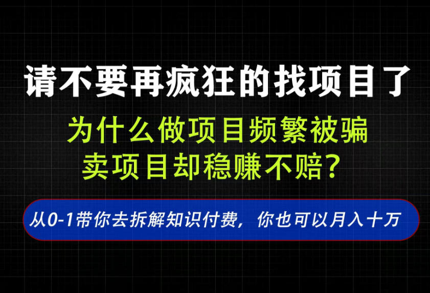 找项目？别傻了！卖项目才是真的一本万利！看完你全都懂了【揭秘】-云网创