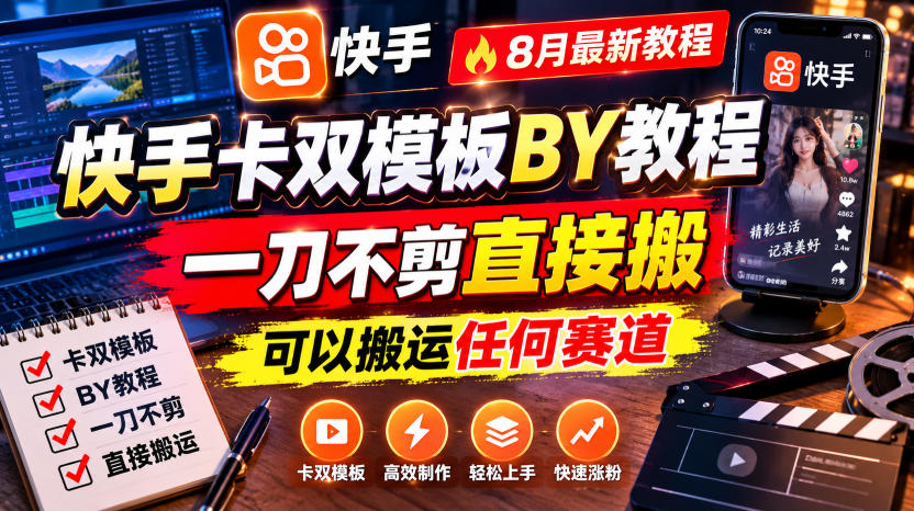 快手卡双模板搬运教程，8月最新教程，一刀不剪直接搬，可以搬运任何赛道-云网创