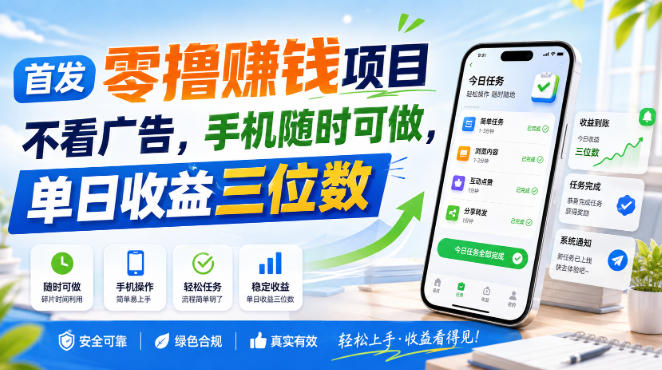 首发零撸賺钱项目，不看广告，手机随时可做，单日收益三位数【揭秘】-云网创