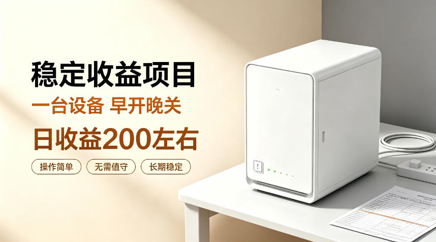 全自动设备挂G项目，日收益200左右，省心长效运营，最稳最省心的项目【揭秘】-云网创