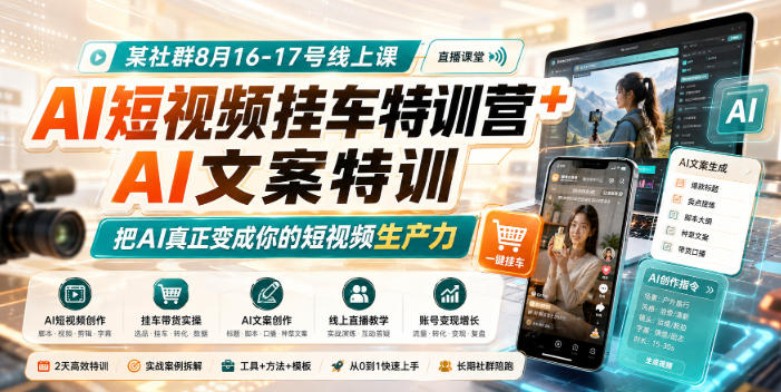 某社群8月16-17号线上课，AI短视频挂车特训营+AI文案特训，把AI真正变成你的短视频生产力-云网创