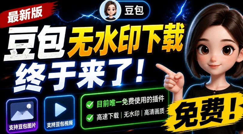 最新豆包无水印下载终于来了！支持豆包图片+视频，15秒视频配置本地账户管理及批量下载，浏览器插件(更新08月)-云网创
