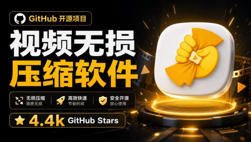 Github上开源4.4k stars的视频一键压缩软件！被汉化为了中文版本，轻松无损压缩视频CompressO CN-云网创