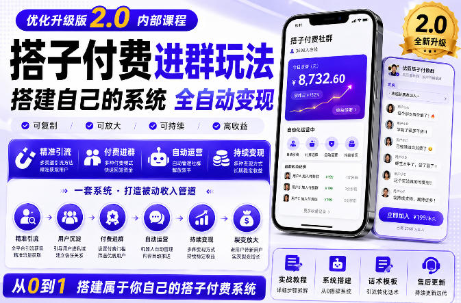 搭建群系统实战项目玩法，搭建整套付费进群系统，实现全天被动收益-云网创
