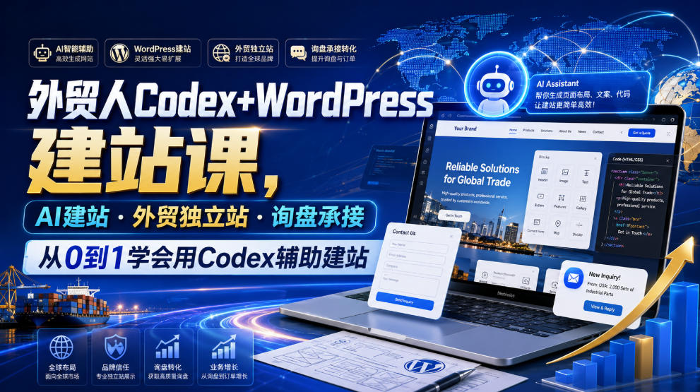 外贸人Codex+WordPress建站课，AI建站·外贸独立站·询盘承接，从0到1学会用Codex辅助建站(更新0810)-云网创