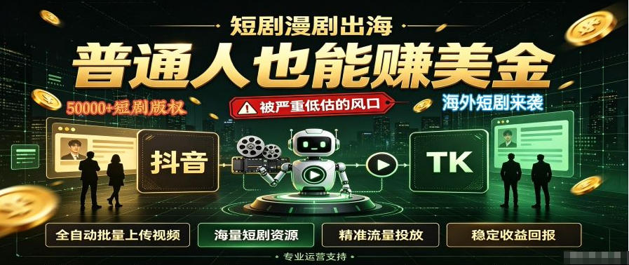 短剧出海，普通人也能賺美金，一个被严重低估的风口【揭秘】-云网创