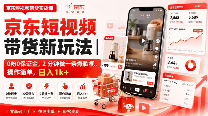 京东短视频带货新玩法｜0粉0保证金，2分钟做一条爆款视，操作简单，日入1k+【揭秘】-云网创