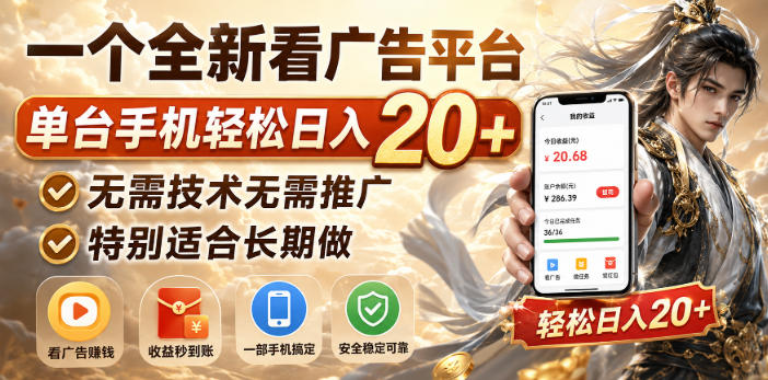 一个全新看广告平台，单台手机轻松日入20+，无需技术无需推广，特别适合长期做【揭秘】-云网创