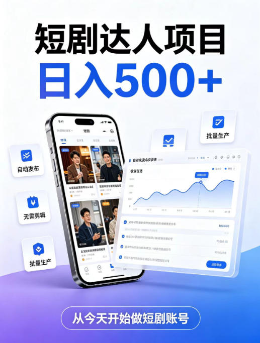 短剧达人项目，日入500+，普通人的创业计划，低门槛开启线上副业新机遇【揭秘】-云网创