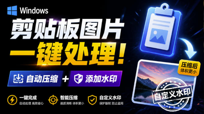 Windows剪贴板复制图片后，体积会暴涨数百倍？剪贴板图片一键自动压缩及添加水印工具-云网创