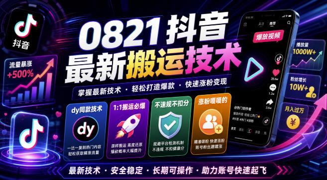 0821抖音最新搬运技术，dy同款技术，1:1搬运必爆，不违规不扣健康分，涨粉嘎嘎的-云网创
