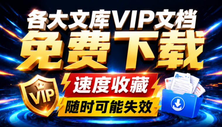 Ai时代还在为各大文库付费？试试我这个野路子，直接白嫖各大文库！-云网创