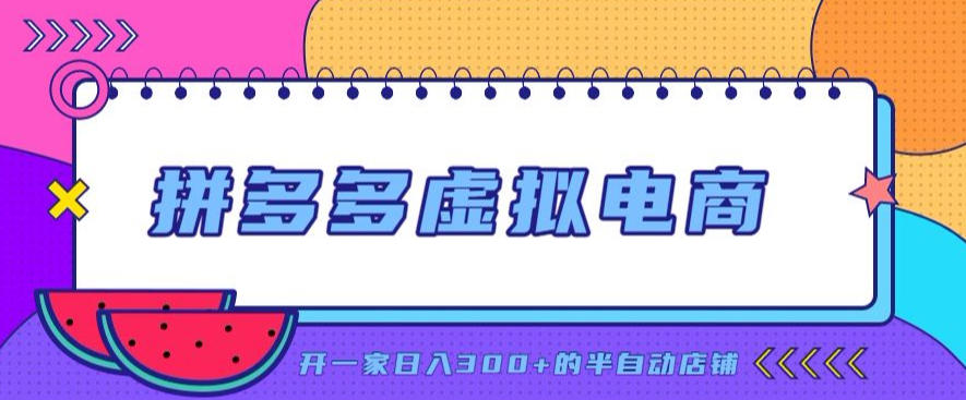 拼多多虚拟电商，单店单日300+，AI作图+自动回复/自动发货机器人，半自动店铺【揭秘】-云网创