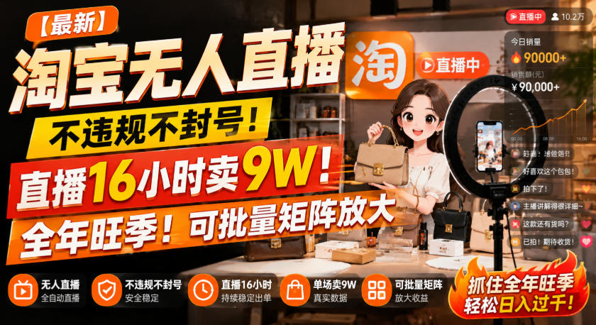 【最新】淘宝无人直播，不违规不封号，直播16小时卖9W，全年旺季！可批量矩阵放大【揭秘】-云网创